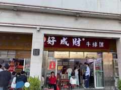 -好成财牛排馆(涂门街总店)
