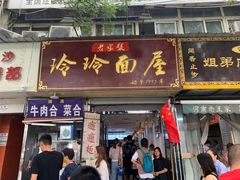 门面-玲玲面屋