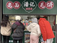 -潘记老面羌饼