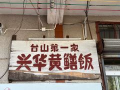 -台山第一家兴华黄鳝饭·黄鳝婆(彭沙坑总店)