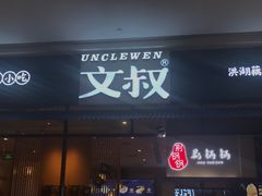 门面-文叔·湖北名小吃·小龙虾(华强北店)