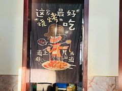 -小红桶烧烤(烟台芝罘医院总店)