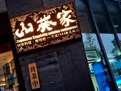 -山葵家·创意料理(宁波来福士店)