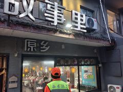 -原乡故事里海鲜大餐(玉祥门北马道巷店)