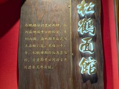 -松鹤面馆·古法焖肉面(观前店)