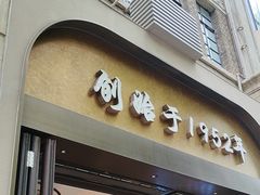 -上海市长春食品商店(淮海中路店)