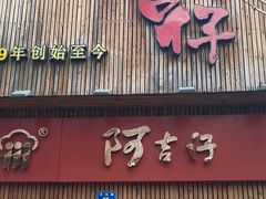 -阿吉仔(大元路店)