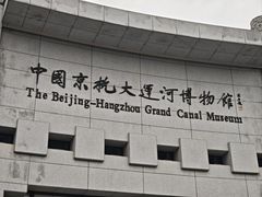 -中国京杭大运河博物馆