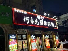 -何永光123鲜牛肉馆(1号店)