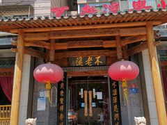 门面-不老溪贵州菜(广安门总店)