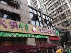 门面-大龙老火锅·总店(龙头寺店)