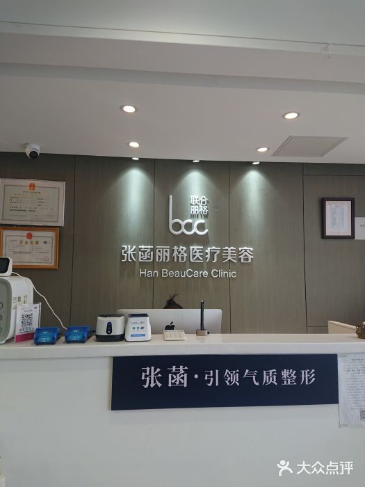 联合丽格·张菡丽格医疗美容(大望路店)图片