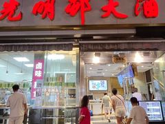 -光明邨大酒家(淮海路店)