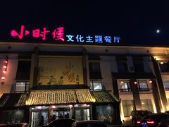 门面-小时候文化主题餐厅(田家店)