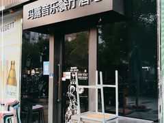 门面-MARU玛露音乐餐厅(大学路店)