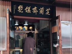 门面-芝兰斋糕干店(平山道店)