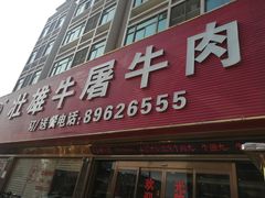 门面-壮雄牛屠牛肉店(两英店)