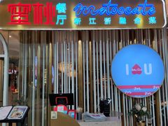 -蜜桃餐厅·江浙融合菜(荟聚购物中心店)