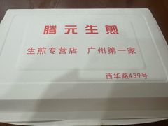-腾元生煎(西华路店)