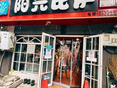 -阳光披萨(辽宁路店)