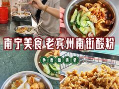 -老宾州南街酸粉店(民族大道店)