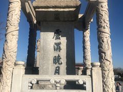 -卢沟桥文化旅游区