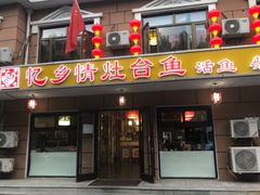 -忆乡情铁锅炖鱼饭店(延庆店)