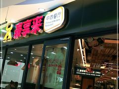 门面-豪享来中西餐厅(隆昌店)