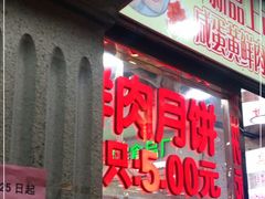 门面-真老大房鲜肉月饼(南京路步行街店)