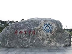 -秦始皇帝陵博物院-丽山园