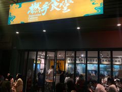 门面-撚手食堂·传统粤菜(珠江新城店)