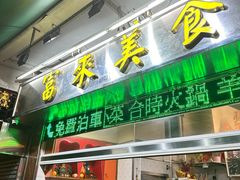 -富来美食