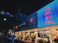 -达濠炒饭·潮汕味道