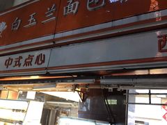 门面-白玉兰食品(汇联商厦店)