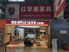 -红苹果家具(大钟寺店)