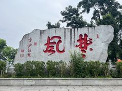 -岳麓山风景名胜区