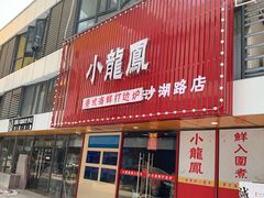 门面-小龍鳳·港式海鲜打边炉(沙湖路店)