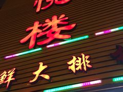 门面-鑫悦楼煎蟹·16年海鲜大排档
