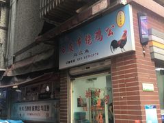门面-石灰市毛记烧鸡公(解放碑店)