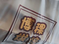 -BOKE博稞烘焙(天佑城店)