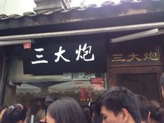 iphone_upload_pic-三大炮豆花铺(锦里店)