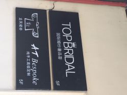 TopBridal&nbsp;国际婚纱奢品荟-MuseMarry婚纱(前海嘉里中心店)