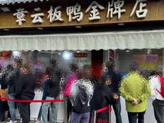 -章云板鸭(总店)