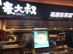 -麦大叔·福建客家菜(东百中心MINI店)