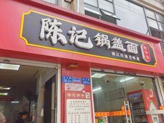 -陈记锅盖面(长江路店)