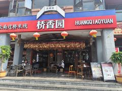-桥香园云南过桥米线(金马碧鸡店)