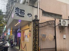 -柒鉦·日式豚骨拉麵(常德路店)