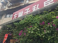 -左撇子私房面