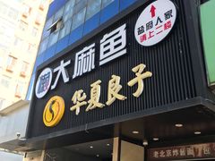 门面-懒人盐府人家(航天桥店)