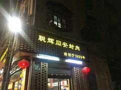 门面-聪辉同安老美食饭店(大元路店)